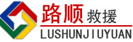 涵江区道路救援